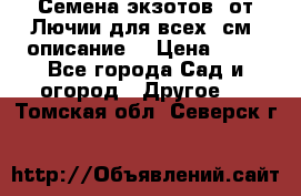 Семена экзотов  от Лючии для всех. см. описание. › Цена ­ 13 - Все города Сад и огород » Другое   . Томская обл.,Северск г.